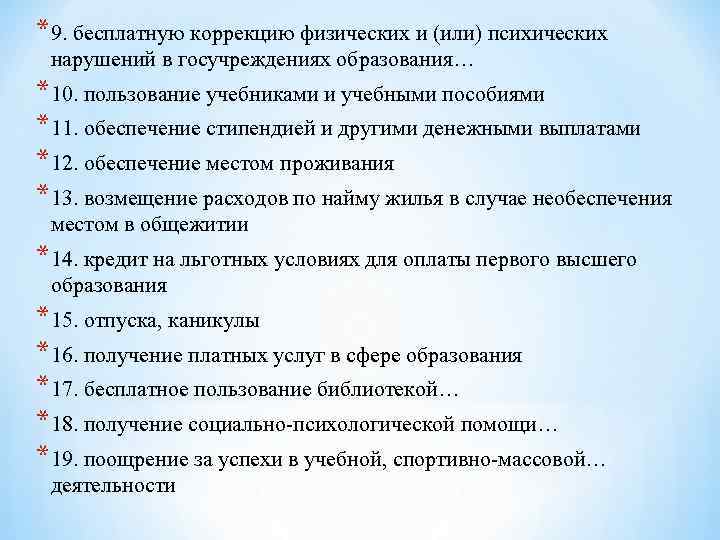 *9. бесплатную коррекцию физических и (или) психических нарушений в госучреждениях образования… *10. пользование учебниками