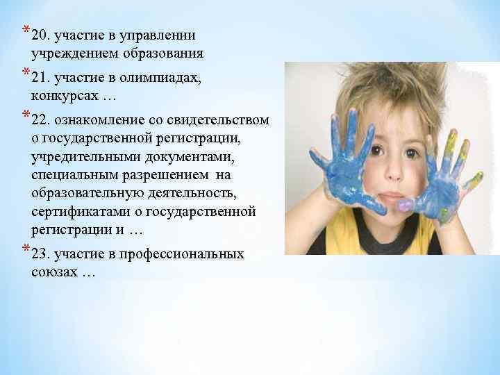 *20. участие в управлении учреждением образования *21. участие в олимпиадах, конкурсах … *22. ознакомление