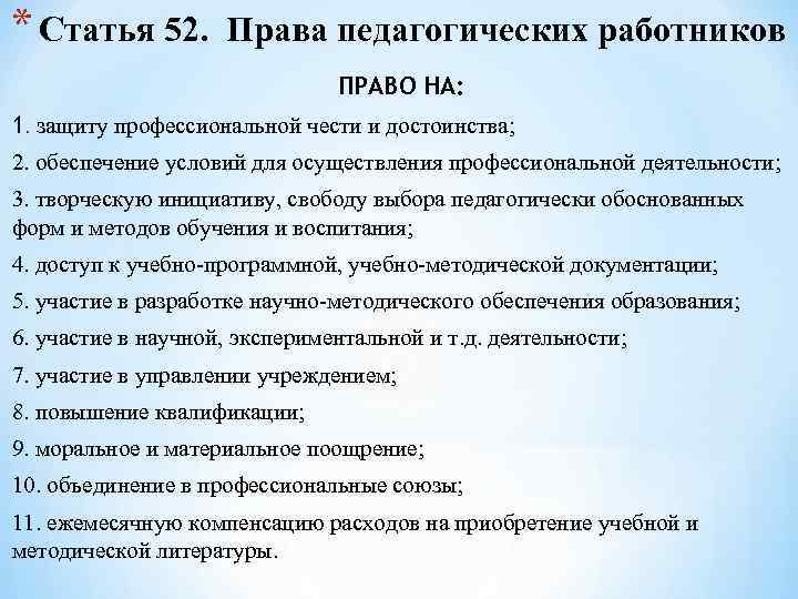 * Статья 52. Права педагогических работников ПРАВО НА: 1. защиту профессиональной чести и достоинства;