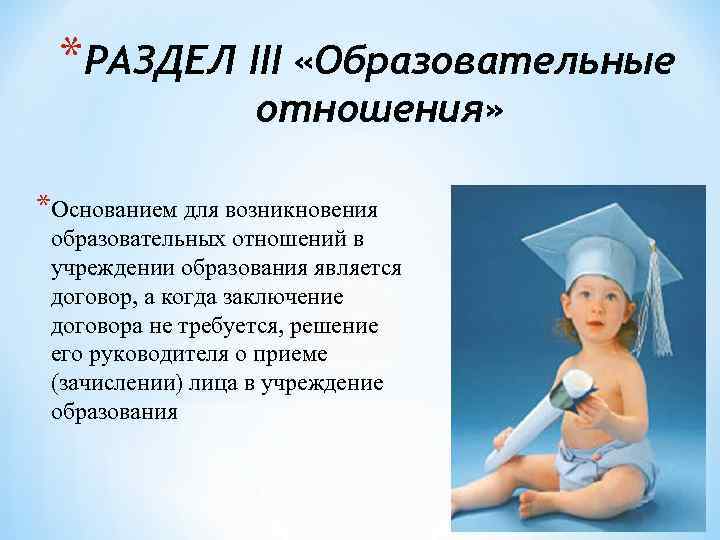 *РАЗДЕЛ III «Образовательные отношения» *Основанием для возникновения образовательных отношений в учреждении образования является договор,