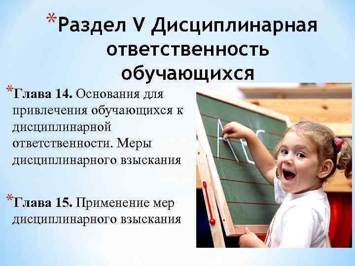 *Раздел V Дисциплинарная ответственность обучающихся *Глава 14. Основания для привлечения обучающихся к дисциплинарной ответственности.