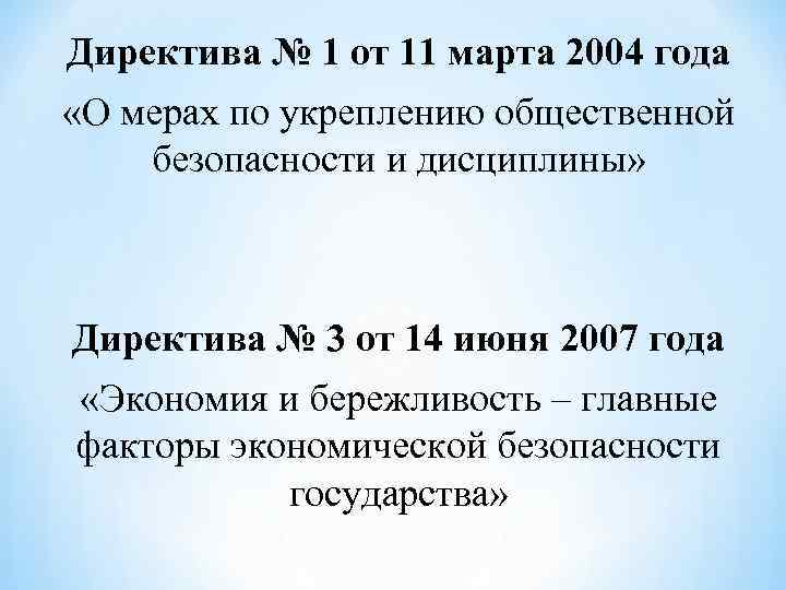 Республика беларусь приказ. Директива. Директива президента. Директива №1. Директива президента Белоруссии.