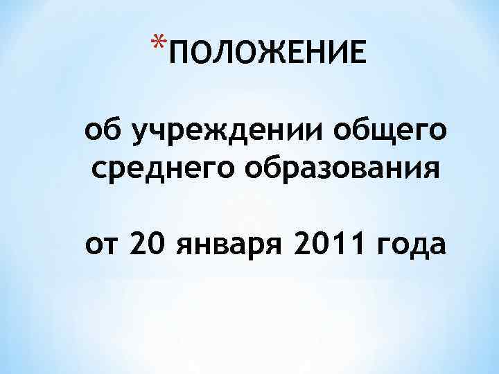 *ПОЛОЖЕНИЕ об учреждении общего среднего образования от 20 января 2011 года 