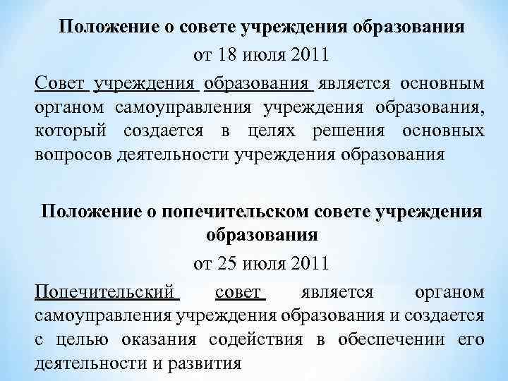 Положение о совете учреждения образования от 18 июля 2011 Совет учреждения образования является основным