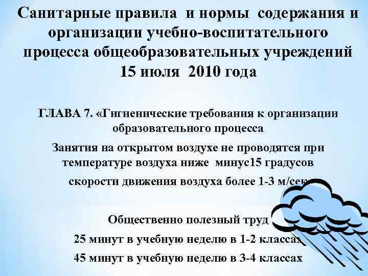 Санитарные правила и нормы содержания и организации учебно-воспитательного процесса общеобразовательных учреждений 15 июля 2010