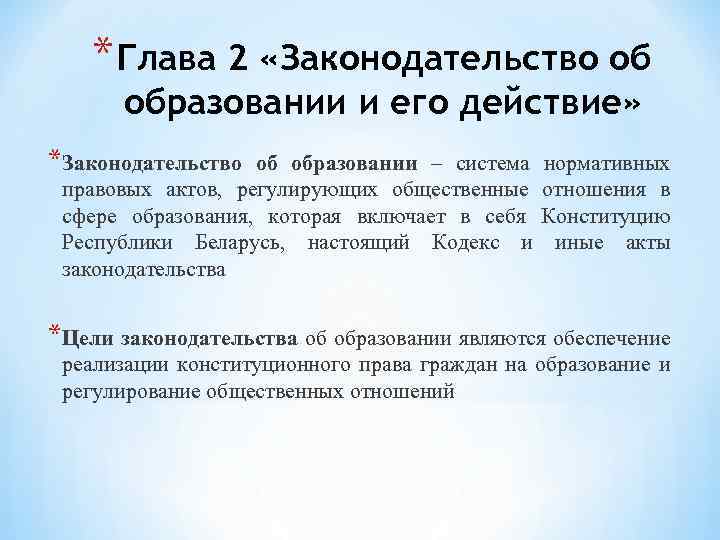 * Глава 2 «Законодательство об образовании и его действие» *Законодательство об образовании – система