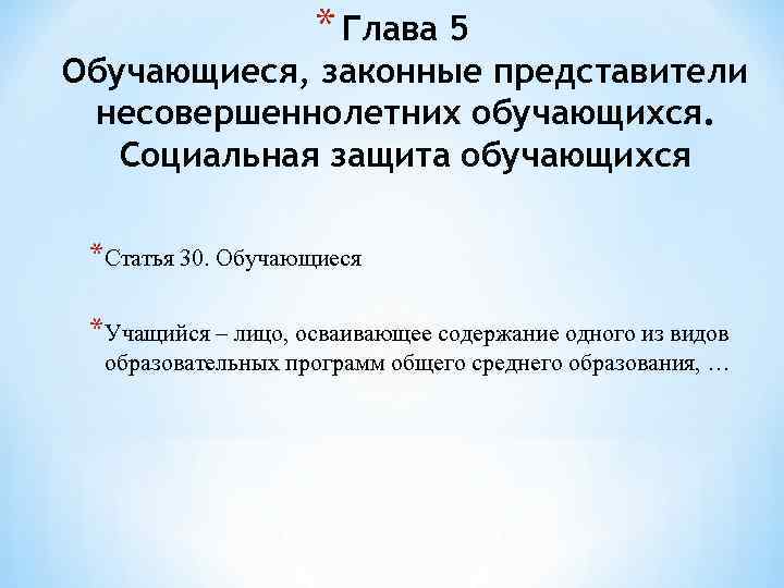 * Глава 5 Обучающиеся, законные представители несовершеннолетних обучающихся. Социальная защита обучающихся *Статья 30. Обучающиеся
