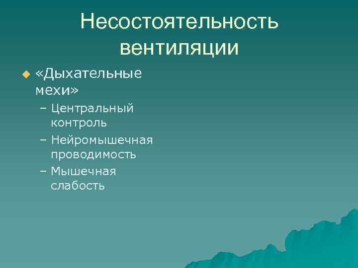 Несостоятельность вентиляции u «Дыхательные мехи» – Центральный контроль – Нейромышечная проводимость – Мышечная слабость