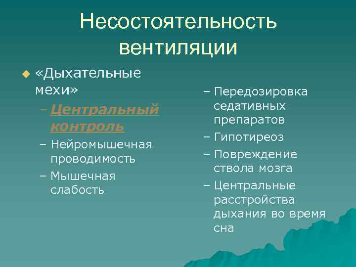 Несостоятельность вентиляции u «Дыхательные мехи» – Центральный контроль – Нейромышечная проводимость – Мышечная слабость