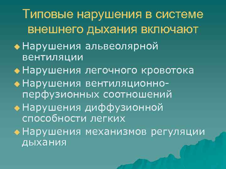 Типовые нарушения в системе внешнего дыхания включают u Нарушения альвеолярной вентиляции u Нарушения легочного