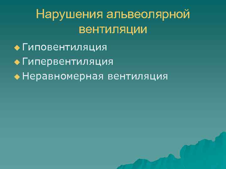 Нарушения альвеолярной вентиляции u Гиповентиляция u Гипервентиляция u Неравномерная вентиляция 