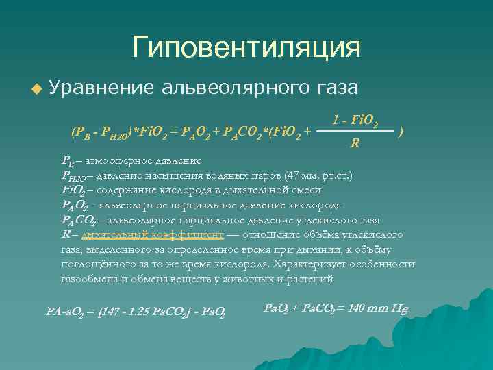 Гиповентиляция u Уравнение альвеолярного газа (PB - PH 2 O)*Fi. O 2 = PAO