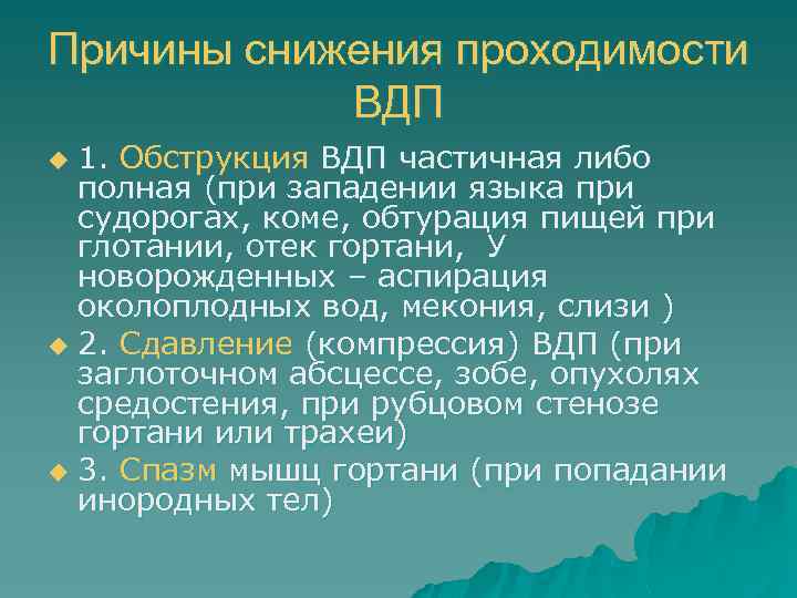 Причины снижения проходимости ВДП 1. Обструкция ВДП частичная либо полная (при западении языка при