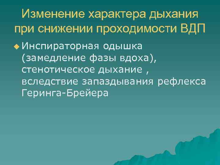 Изменение характера дыхания при снижении проходимости ВДП u Инспираторная одышка (замедление фазы вдоха), стенотическое