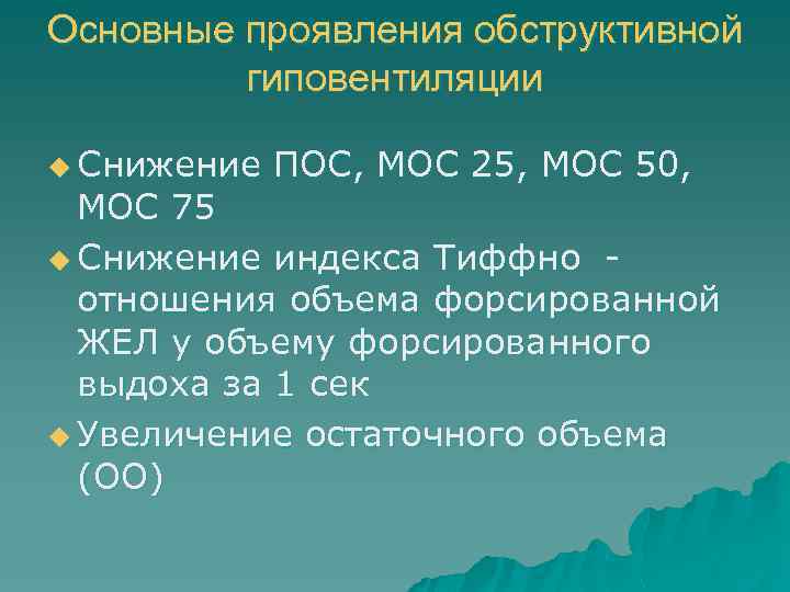 Основные проявления обструктивной гиповентиляции u Снижение ПОС, МОС 25, МОС 50, МОС 75 u