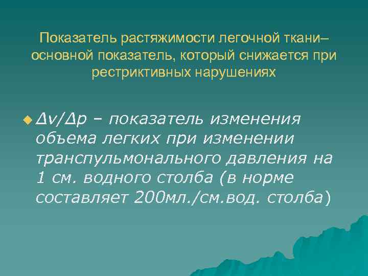 Показатель растяжимости легочной ткани– основной показатель, который снижается при рестриктивных нарушениях u Δv/Δp –