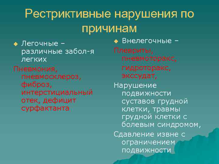 Рестриктивные нарушения по причинам Легочные – различные забол-я легких Пневмония, пневмосклероз, фиброз, интерстициальный отек,