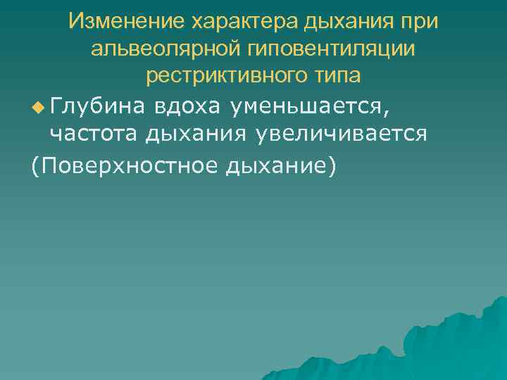 Изменение характера дыхания при альвеолярной гиповентиляции рестриктивного типа u Глубина вдоха уменьшается, частота дыхания