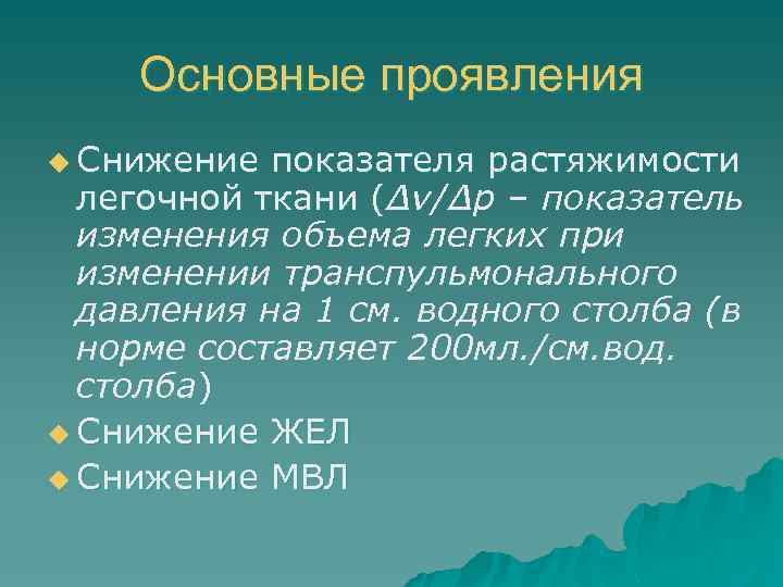 Основные проявления u Снижение показателя растяжимости легочной ткани (Δv/Δp – показатель ( изменения объема