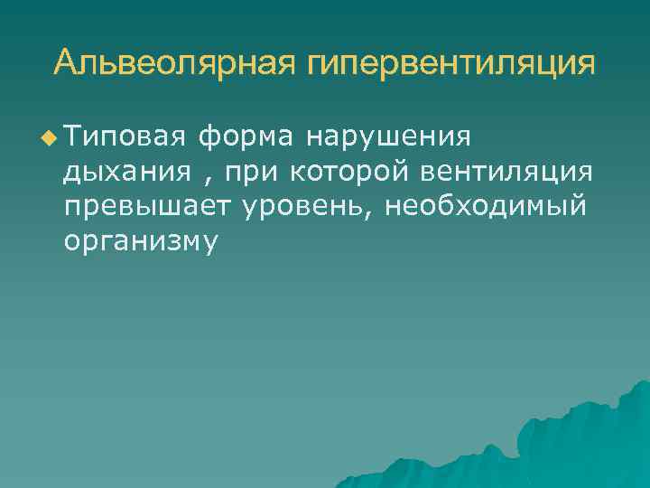 Альвеолярная гипервентиляция u Типовая форма нарушения дыхания , при которой вентиляция превышает уровень, необходимый