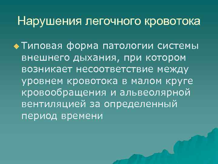 Нарушения легочного кровотока u Типовая форма патологии системы внешнего дыхания, при котором возникает несоответствие
