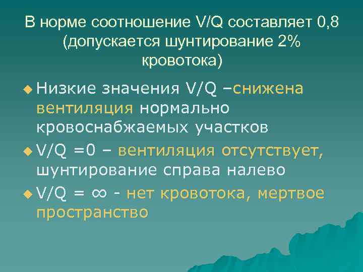 В норме соотношение V/Q составляет 0, 8 (допускается шунтирование 2% кровотока) u Низкие значения