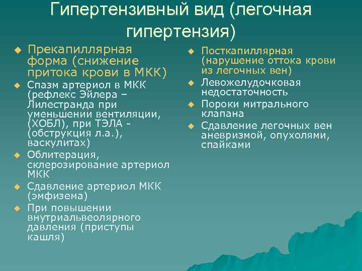 Гипертензивный вид (легочная гипертензия) u u u Прекапиллярная форма (снижение притока крови в МКК)