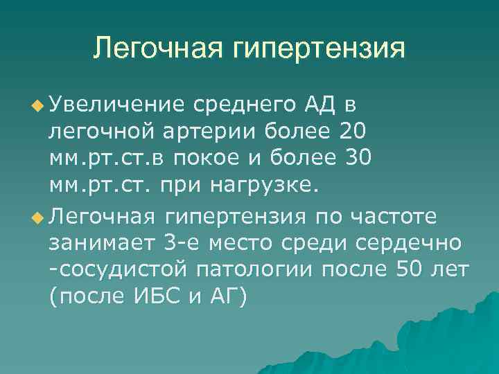 Легочная гипертензия u Увеличение среднего АД в легочной артерии более 20 мм. рт. ст.