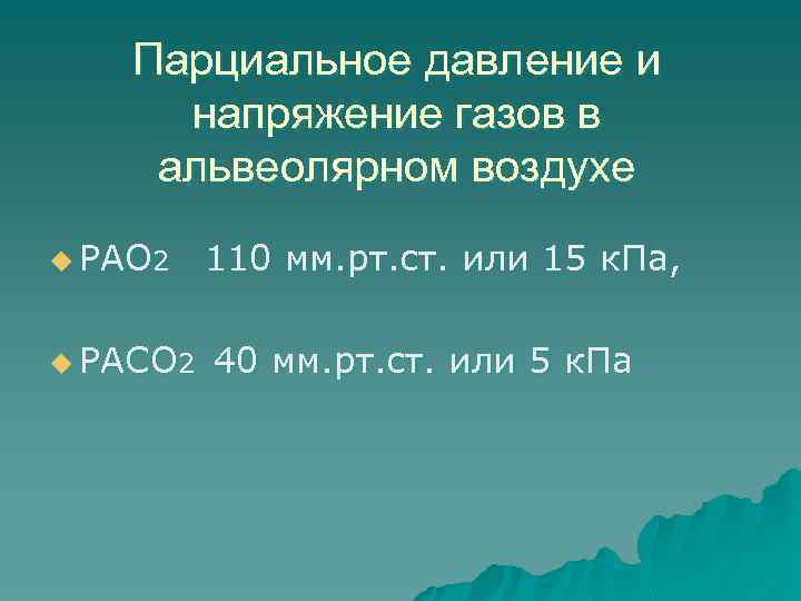 Парциальное давление и напряжение газов в альвеолярном воздухе u РАО 2 u РАСО 2