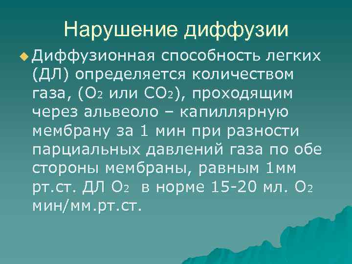 Нарушение диффузии u Диффузионная способность легких (ДЛ) определяется количеством газа, (О 2 или СО