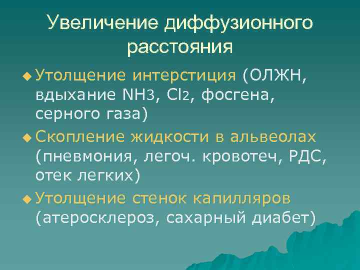 Увеличение диффузионного расстояния u Утолщение интерстиция (ОЛЖН, вдыхание NH 3, Cl 2, фосгена, серного