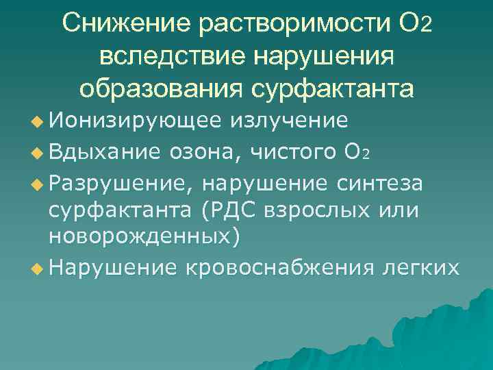 Снижение растворимости О 2 вследствие нарушения образования сурфактанта u Ионизирующее излучение u Вдыхание озона,