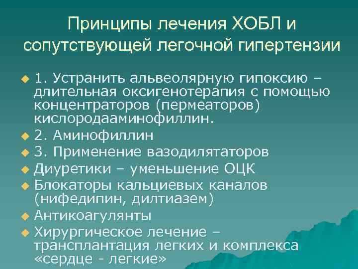 Принципы лечения ХОБЛ и сопутствующей легочной гипертензии 1. Устранить альвеолярную гипоксию – длительная оксигенотерапия