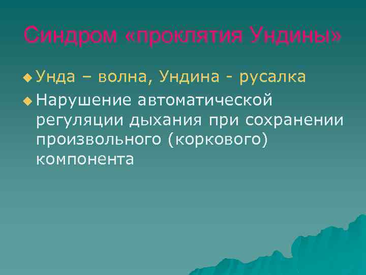 Синдром «проклятия Ундины» u Унда – волна, Ундина - русалка u Нарушение автоматической регуляции