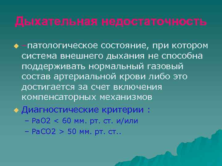 Дыхательная недостаточность –патологическое состояние, при котором система внешнего дыхания не способна поддерживать нормальный газовый