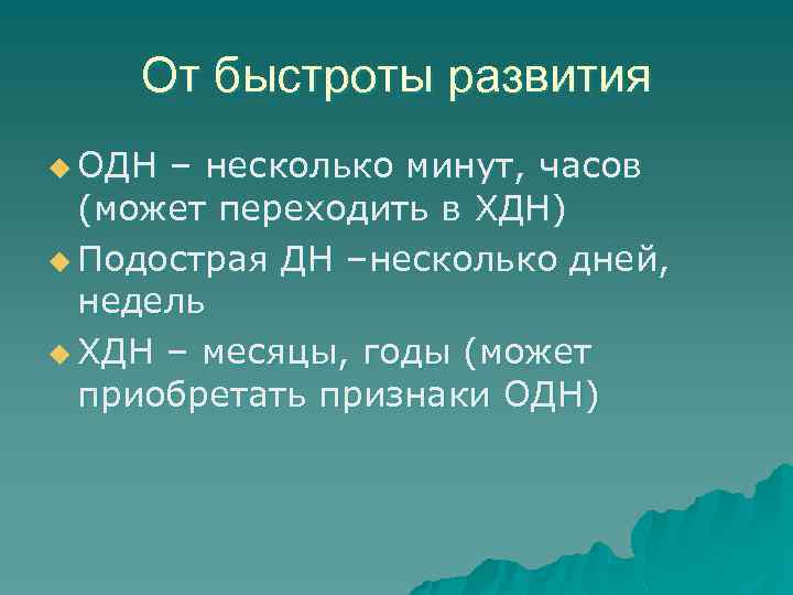 От быстроты развития u ОДН – несколько минут, часов (может переходить в ХДН) u