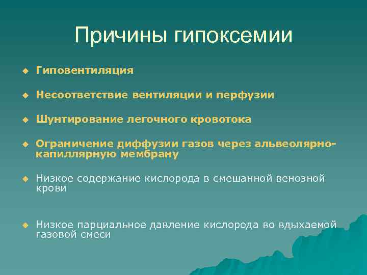 Причины гипоксемии u Гиповентиляция u Несоответствие вентиляции и перфузии u Шунтирование легочного кровотока u