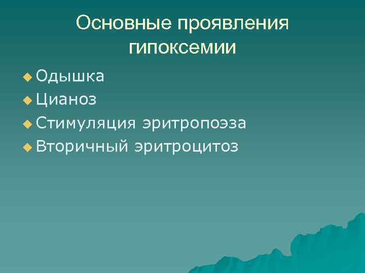 Основные проявления гипоксемии u Одышка u Цианоз u Стимуляция эритропоэза u Вторичный эритроцитоз 
