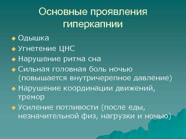Основные проявления гиперкапнии Одышка u Угнетение ЦНС u Нарушение ритма сна u Сильная головная