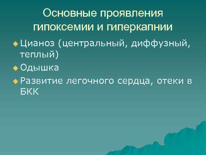 Основные проявления гипоксемии и гиперкапнии u Цианоз (центральный, диффузный, теплый) u Одышка u Развитие