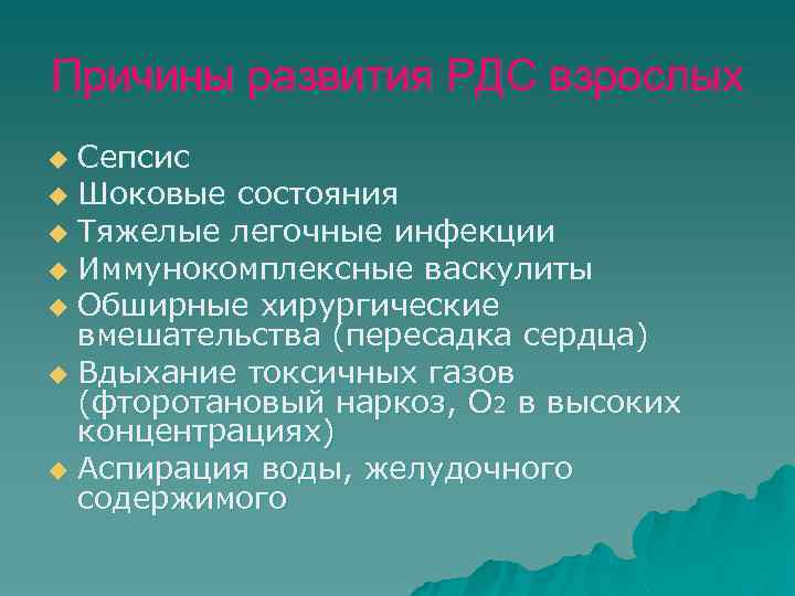 Причины развития РДС взрослых Сепсис u Шоковые состояния u Тяжелые легочные инфекции u Иммунокомплексные
