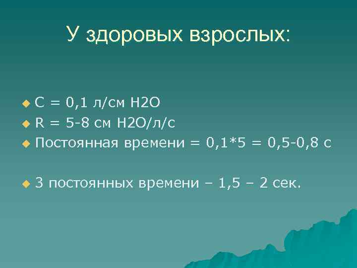 У здоровых взрослых: С = 0, 1 л/см Н 2 О u R =