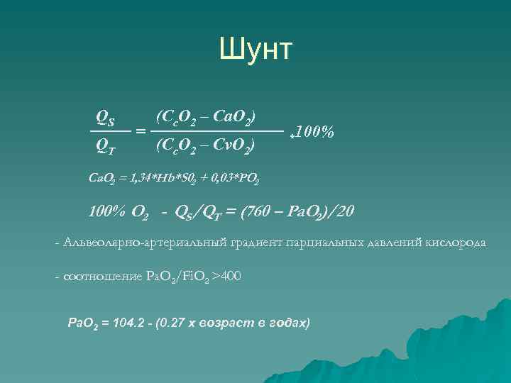 Шунт QS QT = (Cc. O 2 – Ca. O 2) (Cc. O 2