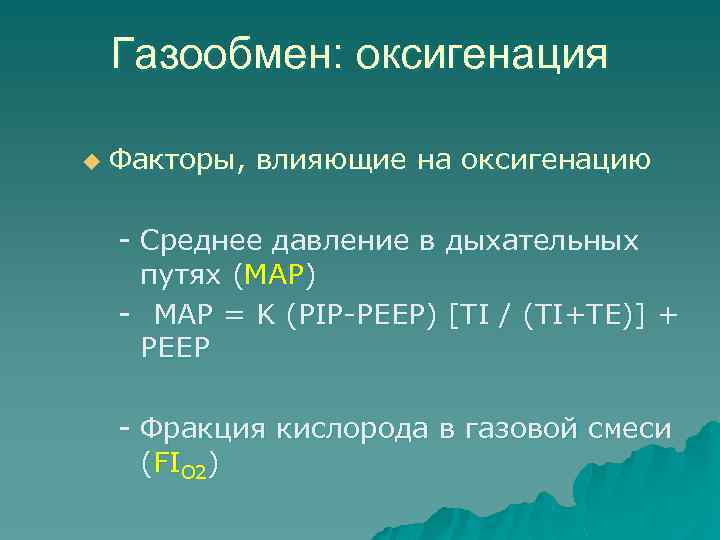 Газообмен: оксигенация u Факторы, влияющие на оксигенацию - Среднее давление в дыхательных путях (MAP)