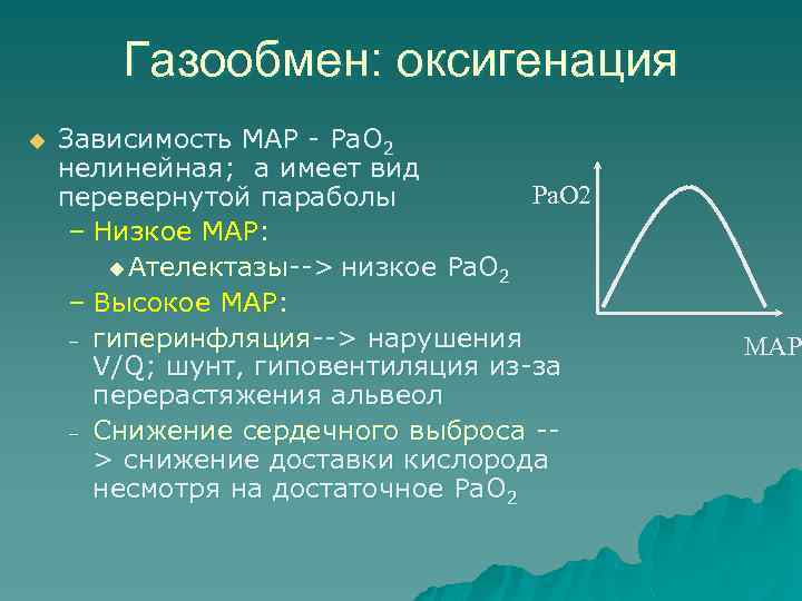 Газообмен: оксигенация u Зависимость MAP - Pa. O 2 нелинейная; а имеет вид Ра.