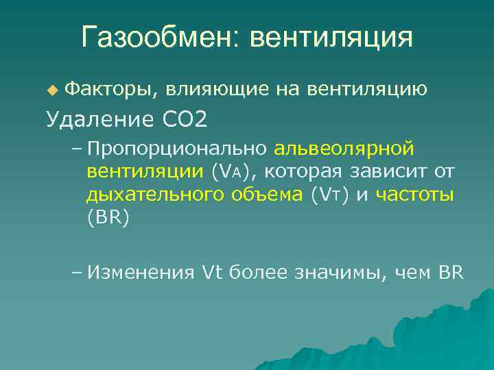 Газообмен: вентиляция u Факторы, влияющие на вентиляцию Удаление СО 2 – Пропорционально альвеолярной вентиляции