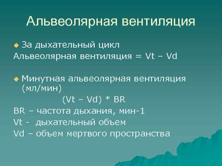 Альвеолярная вентиляция За дыхательный цикл Альвеолярная вентиляция = Vt – Vd u Минутная альвеолярная