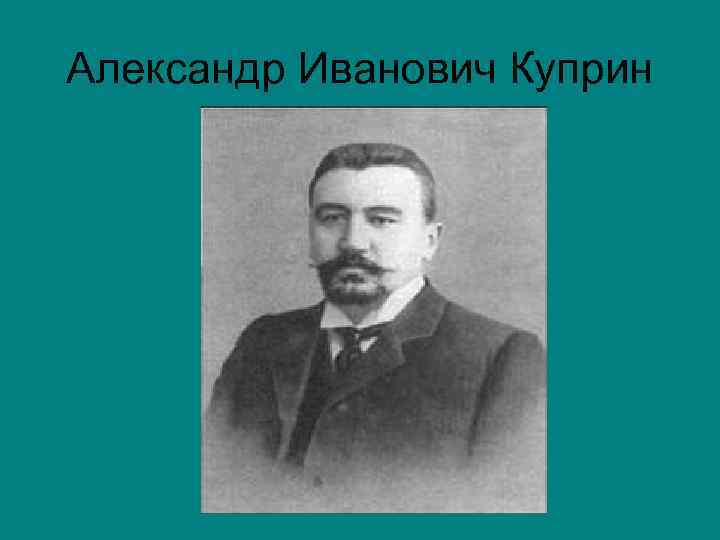 Презентация о александре ивановиче куприне