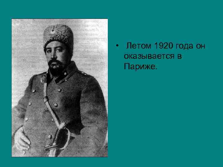 • Летом 1920 года он оказывается в Париже. 