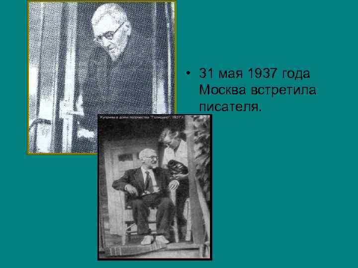  • 31 мая 1937 года Москва встретила писателя. 